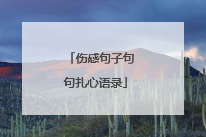 伤感句子句句扎心语录