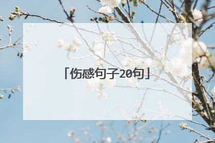 伤感句子20句