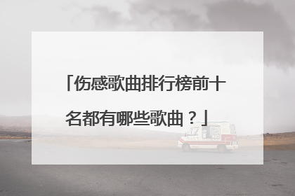 伤感歌曲排行榜前十名都有哪些歌曲？
