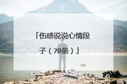 伤感说说心情段子（70条）