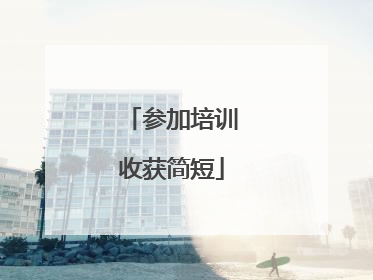 参加培训收获简短