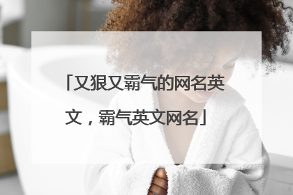又狠又霸气的网名英文，霸气英文网名