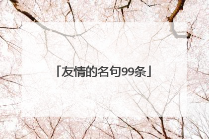 友情的名句99条