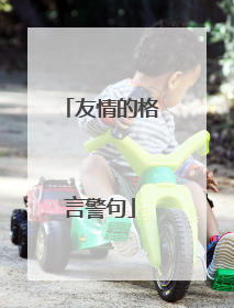 友情的格言警句