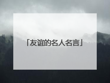 友谊的名人名言