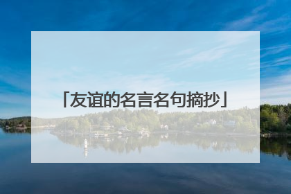 友谊的名言名句摘抄