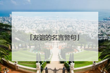 友谊的名言警句
