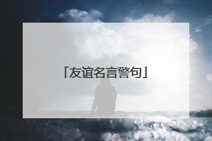 友谊名言警句