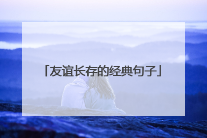 友谊长存的经典句子