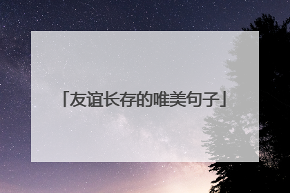 友谊长存的唯美句子