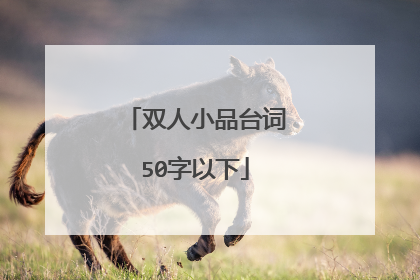双人小品台词50字以下