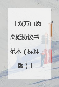 双方自愿离婚协议书范本（标准版）