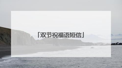 双节祝福语短信
