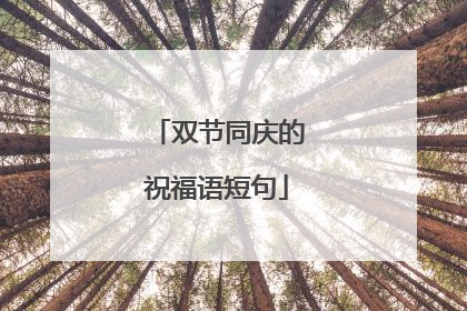 双节同庆的祝福语短句