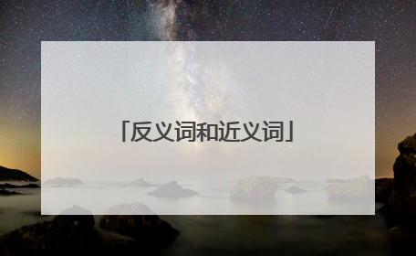反义词和近义词