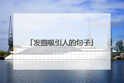 发圈吸引人的句子