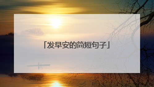 发早安的简短句子