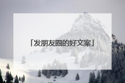 发朋友圈的好文案