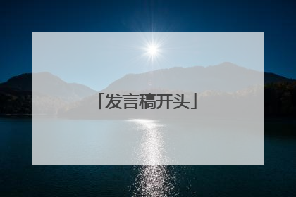 发言稿开头