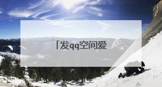 发qq空间爱情伤感的文案