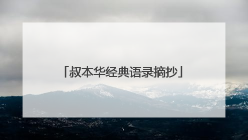 叔本华经典语录摘抄