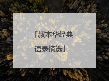 叔本华经典语录摘选