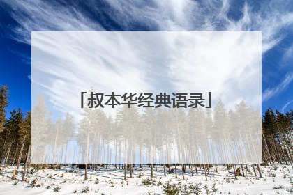 叔本华经典语录