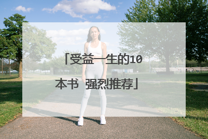 受益一生的10本书 强烈推荐