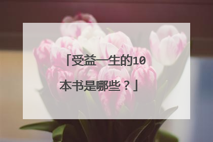 受益一生的10本书是哪些？