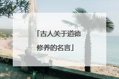 古人关于道德修养的名言