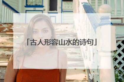古人形容山水的诗句