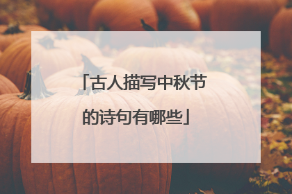 古人描写中秋节的诗句有哪些