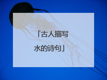 古人描写水的诗句