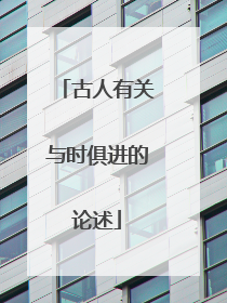 古人有关与时俱进的论述