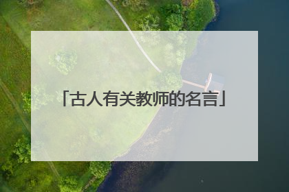 古人有关教师的名言