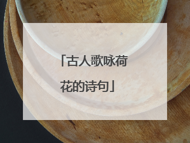古人歌咏荷花的诗句