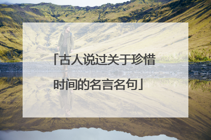 古人说过关于珍惜时间的名言名句
