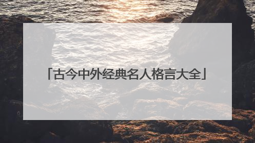 古今中外经典名人格言大全