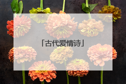 古代爱情诗