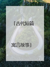 古代短篇寓言故事