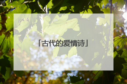 古代的爱情诗