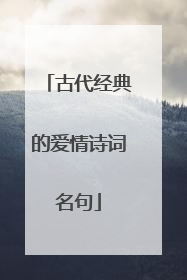 古代经典的爱情诗词名句