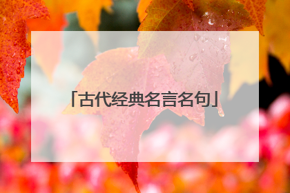 古代经典名言名句