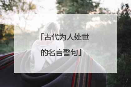 古代为人处世的名言警句