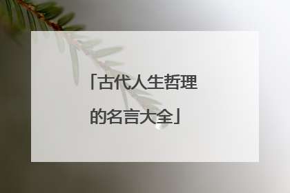 古代人生哲理的名言大全