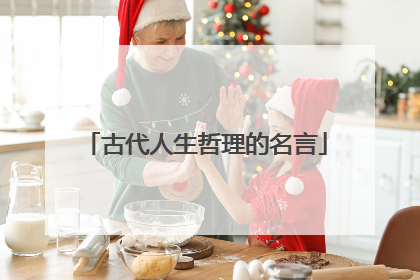 古代人生哲理的名言