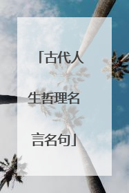 古代人生哲理名言名句
