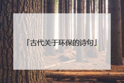 古代关于环保的诗句