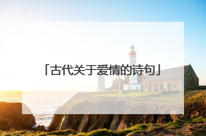 古代关于爱情的诗句