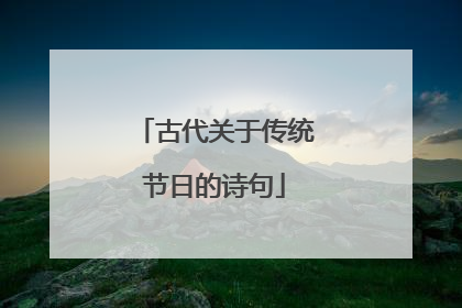 古代关于传统节日的诗句